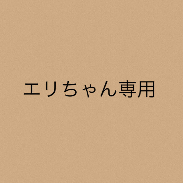 エリちゃん専用★3点エリちゃん専用