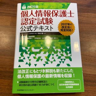 個人情報保護士認定試験公式テキスト 改訂６版&公式精選過去問題集(資格/検定)