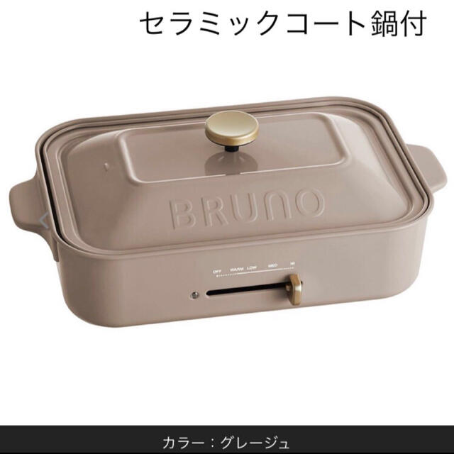 BRUNO ブルーノ コンパクトホットプレート &セラミックコート鍋 【18