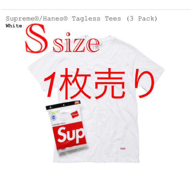Supreme(シュプリーム)のsupreme hanes 白Tシャツ　Sサイズ　1枚売り メンズのトップス(Tシャツ/カットソー(半袖/袖なし))の商品写真