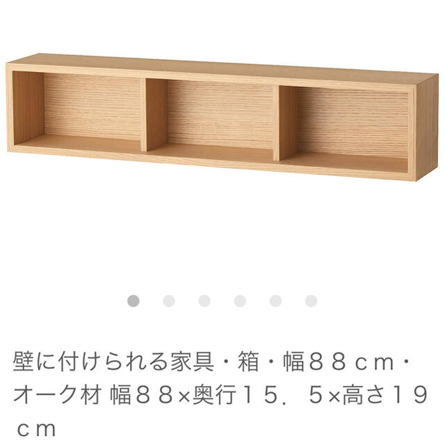 MUJI (無印良品)(ムジルシリョウヒン)の壁に付けられる家具・箱・幅８８ｃｍ・オーク材 幅８８×奥行１５．５×高さ１９ｃｍ インテリア/住まい/日用品の収納家具(棚/ラック/タンス)の商品写真