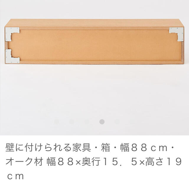 MUJI (無印良品)(ムジルシリョウヒン)の壁に付けられる家具・箱・幅８８ｃｍ・オーク材 幅８８×奥行１５．５×高さ１９ｃｍ インテリア/住まい/日用品の収納家具(棚/ラック/タンス)の商品写真