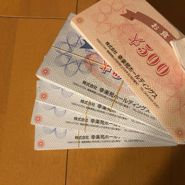 幸楽苑　株主優待　20枚　10000円分