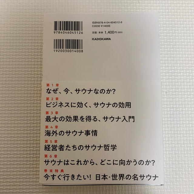 人生を変えるサウナ術 なぜ、一流の経営者はサウナに行くのか？ エンタメ/ホビーの本(ビジネス/経済)の商品写真