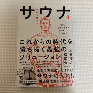 人生を変えるサウナ術 なぜ、一流の経営者はサウナに行くのか？(ビジネス/経済)