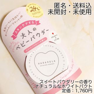 新品未開封✿ハダリラ 大人のベビーパウダー スイートパウダリーの香り(フェイスパウダー)