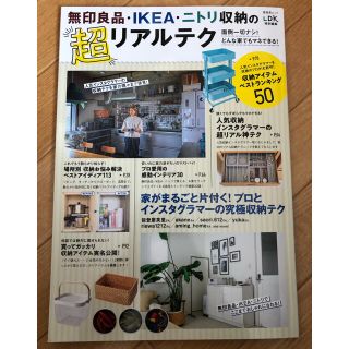 ニトリ(ニトリ)の無印良品・ＩＫＥＡ・ニトリ収納の超リアルテク 面倒一切ナシ！どんな家でもマネでき(住まい/暮らし/子育て)