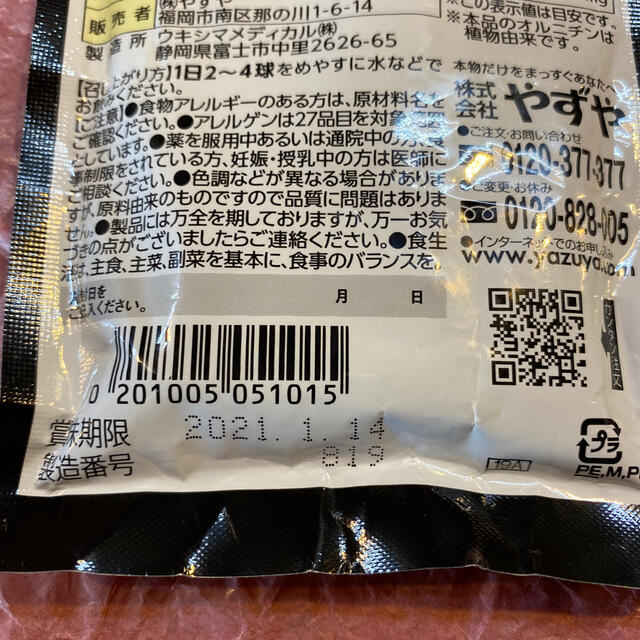 やずや(ヤズヤ)のやずや　にんにくしじみ 食品/飲料/酒の健康食品(ビタミン)の商品写真