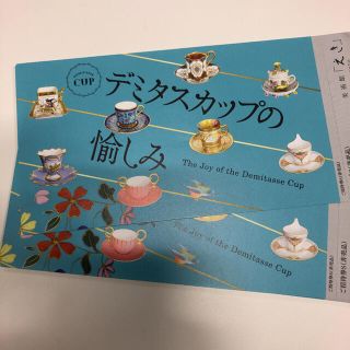 デミタスカップの愉しみ　招待券1枚(美術館/博物館)