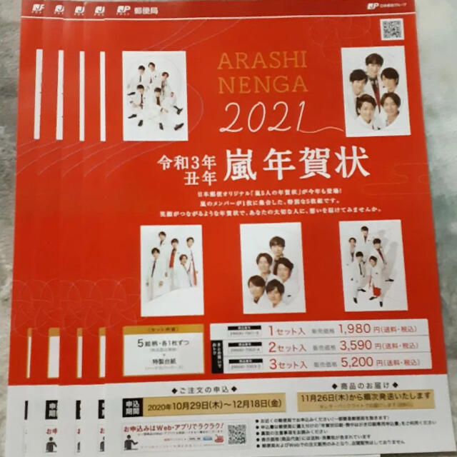 嵐 年賀状2021 郵便局限定