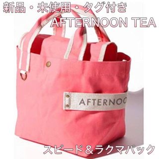 アフタヌーンティー(AfternoonTea)の【新品・未使用】アフタヌーンティー ロゴテープトートバッグ/ピンク/タグ付き(その他)