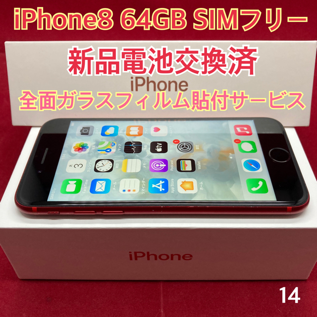 SIMフリー iPhone8 64GB レッド