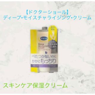 ドクターショール(Dr.scholl)の【ドクターショール】ディープ•モイスチャライジング•クリーム(フットケア)