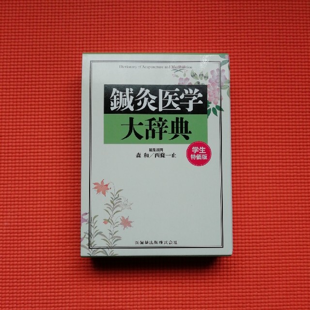 鍼灸医学大辞典 エンタメ/ホビーの本(健康/医学)の商品写真