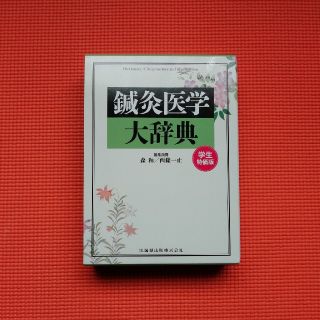 鍼灸医学大辞典(健康/医学)