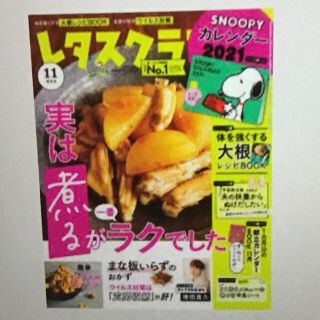 レタスクラブ　11月号　専門です。(料理/グルメ)