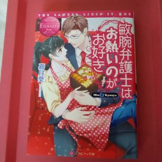 敏腕弁護士はお熱いのがお好き Ｍｉｕ　＆　Ｋｙｏｕｙａ(文学/小説)