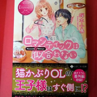 ロマンティックは似合わない Ｎａｎａｍｉ　＆　Ｓｈｉｎｙａ(文学/小説)