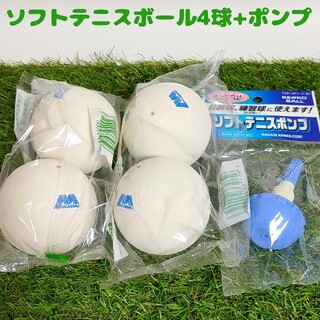 【新品】ソフトテニスボール4個(アカエム)+空気入れ(ボール)