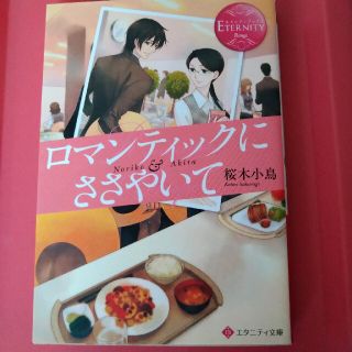 ロマンティックにささやいて Ｎｏｒｉｋｏ　＆　Ａｋｉｒａ(文学/小説)