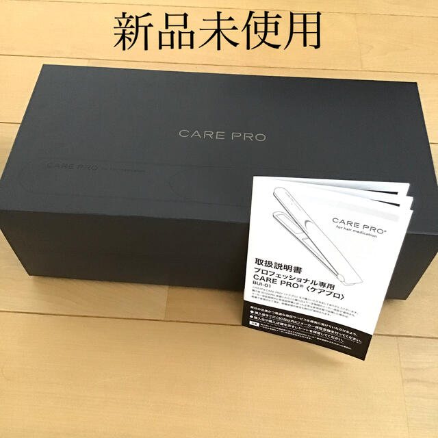 【新品未使用品】プロフェショナル超音波アイロン　ケアプロCARE PRO