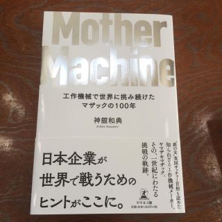 Ｍｏｔｈｅｒ　Ｍａｃｈｉｎｅ 工作機械で世界に挑み続けたマザックの１００年(ビジネス/経済)