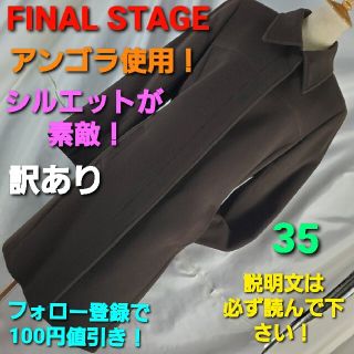 ファイナルステージ(FINAL STAGE)の479★FINAL STAGE★アンゴラ使用ロングコート★訳アリ★35★(ロングコート)