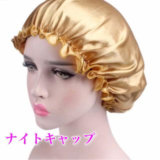 ナイトキャップ ヘアケア ゴールド(ヘアケア)