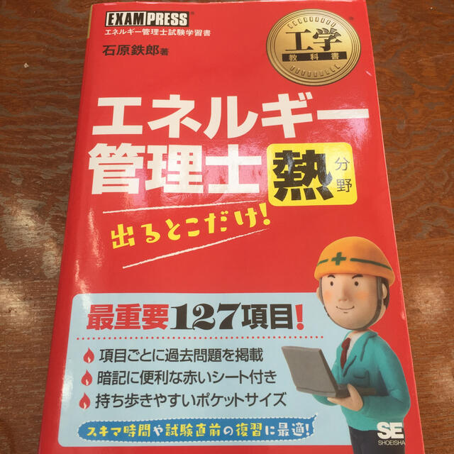 エネルギ－管理士熱分野出るとこだけ！ エネルギ－管理士試験学習書 エンタメ/ホビーの本(科学/技術)の商品写真