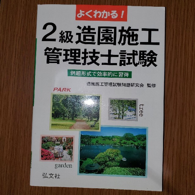 よくわかる ２級造園施工管理技士試験 例題形式で効率的に習得 第８版の通販 By Nymph987 S Shop ラクマ