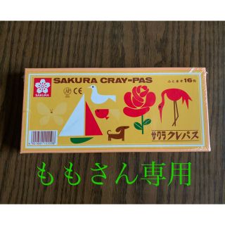 サクラクレパス(サクラクレパス)のサクラ　クレパス※　(新品・未使用)(クレヨン/パステル)