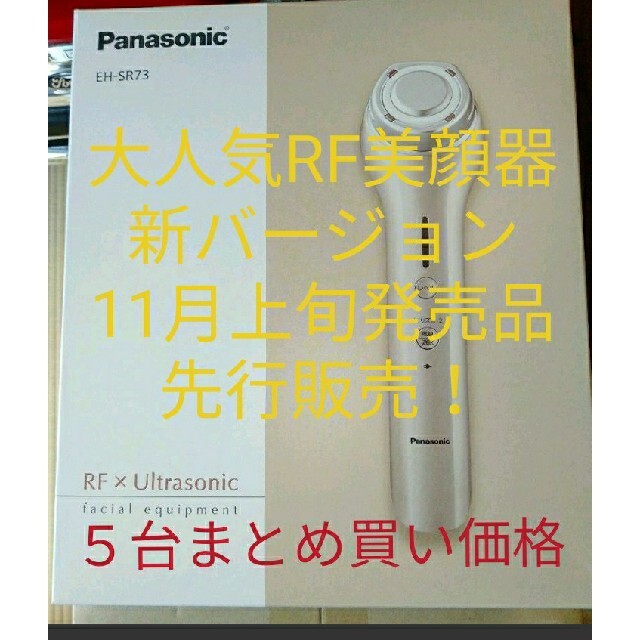 最適な価格 Panasonic - EH-SR73-n Panasonic 美顔器 フェイスケア