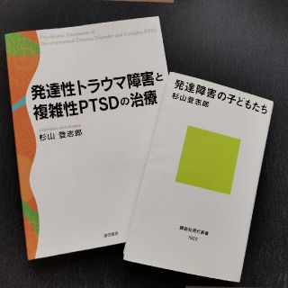 杉山登志郎【オマケ発達障害の子どもたち】発達性トラウマ障害と複雑性ＰＴＳＤの治療(健康/医学)