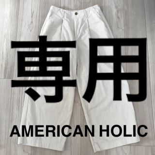 【キミー様専用】AMERICAN HOLIC コーデュロイワイドパンツ(カジュアルパンツ)