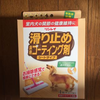 リンレイ滑り止め床用コーティング剤＊シートタイプ(犬)