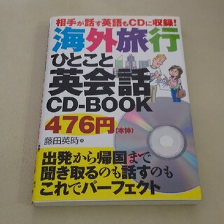 海外旅行ひとこと英会話CD-BOOK(語学/参考書)