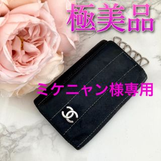 シャネル(CHANEL)の【極美品】シャネル　CHANEL キーケース　ブラック(キーケース)