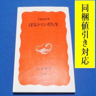 イワナミショテン(岩波書店)のぼくのマンガ人生　手塚治虫 著📖これが、僕が作品にこめたメッセージだ🧐(ノンフィクション/教養)