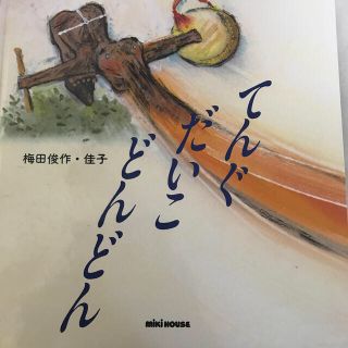 ミキハウス(mikihouse)のてんぐだいこ　どんどんどん(絵本/児童書)