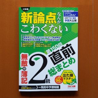 無敵の簿記２級　第１５０回直前総まとめ(資格/検定)