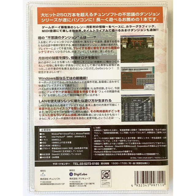 不思議のダンジョン　風来のシレン〜月影村の怪物〜　windows版 1