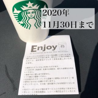 スターバックスコーヒー(Starbucks Coffee)のスターバックスドリンクチケット(フード/ドリンク券)