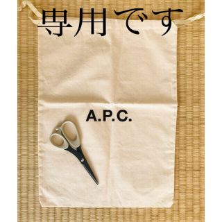 アーペーセー(A.P.C)の★こちら購入済★APC バッグ保存用、巾着袋　★未使用★(ショップ袋)