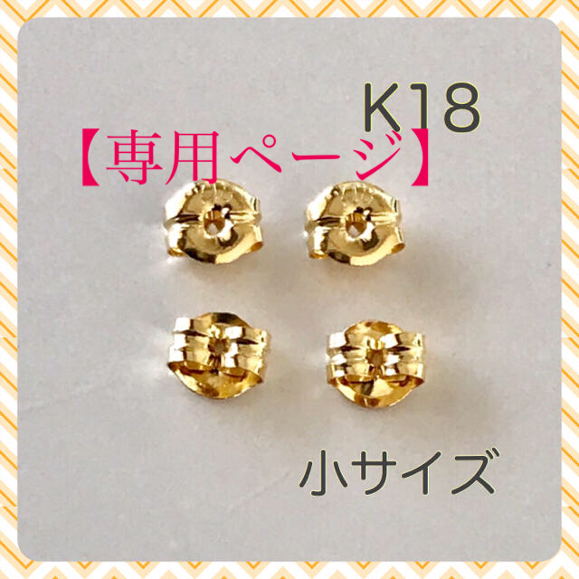 【専用】K18キャッチ  小   4ペア   レディースのアクセサリー(ピアス)の商品写真