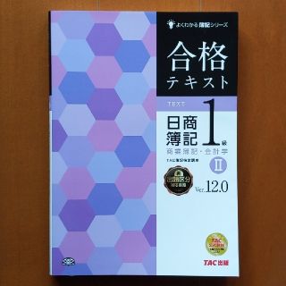 合格テキスト日商簿記１級商業簿記・会計学 ２ Ｖｅｒ．１２．０(資格/検定)