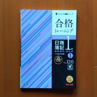 合格トレ－ニング日商簿記１級商業簿記・会計学 １ Ｖｅｒ．１２．０(資格/検定)