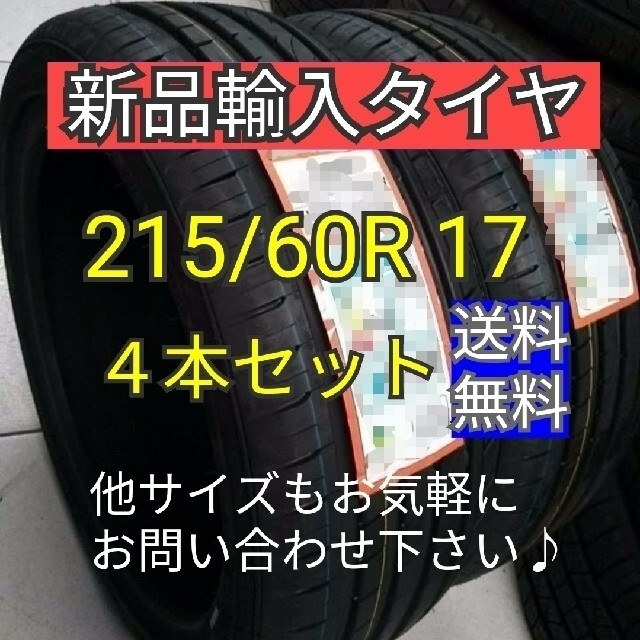 即購入可【215/60R17  4本セット】新品輸入タイヤ【送料無料】17インチ