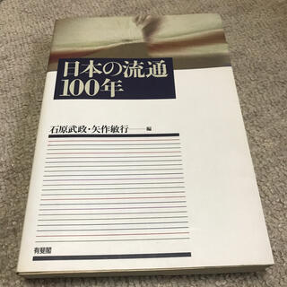日本の流通１００年(ビジネス/経済)