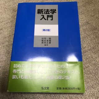 新法学入門 第２版(人文/社会)