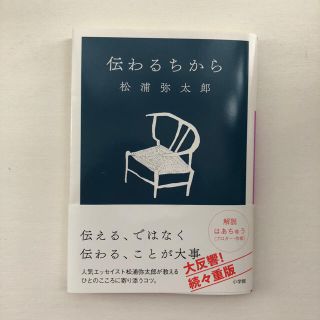 ショウガクカン(小学館)の【松浦弥太郎】伝わるちから(住まい/暮らし/子育て)